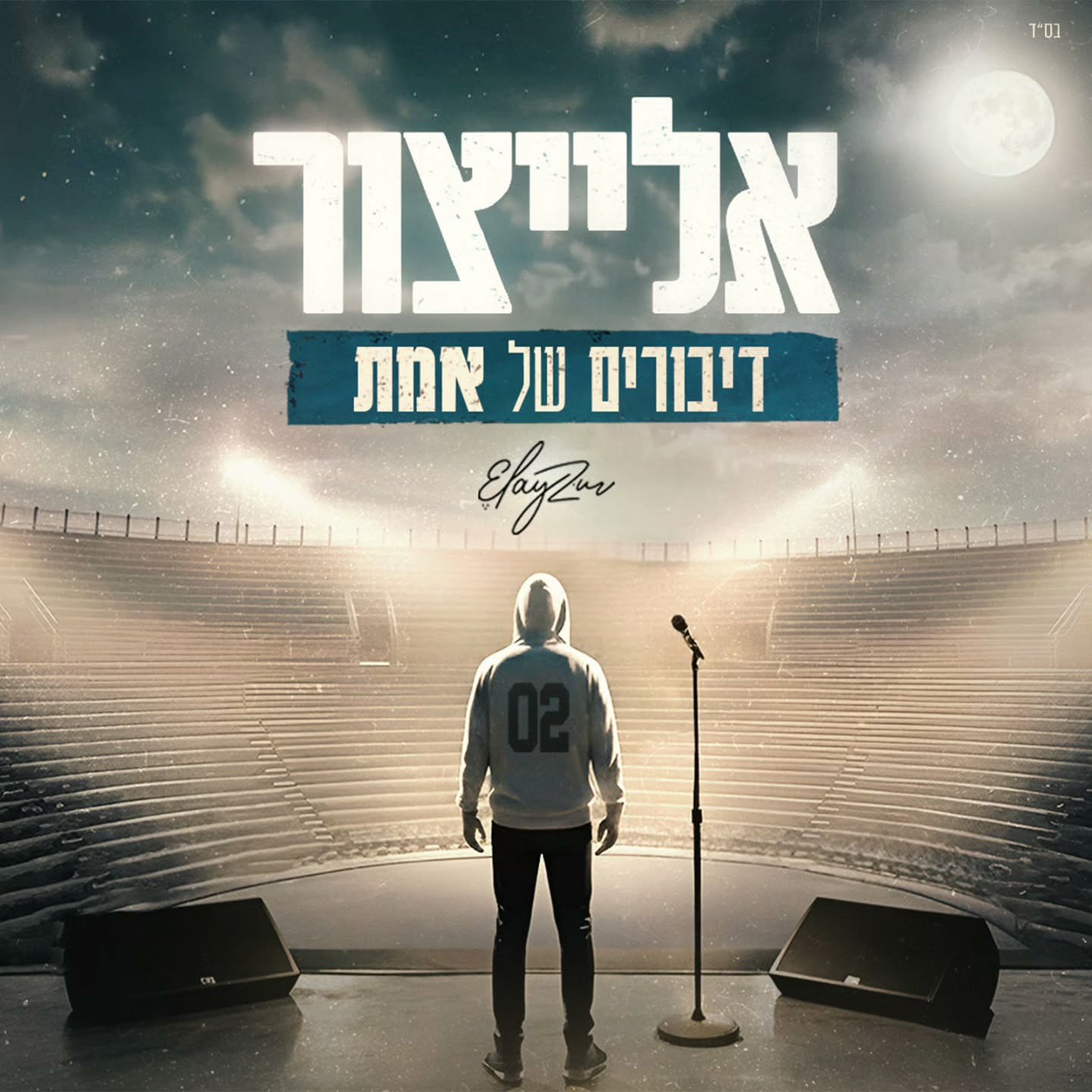 אלייצור - דיבורים של אמת.jpg