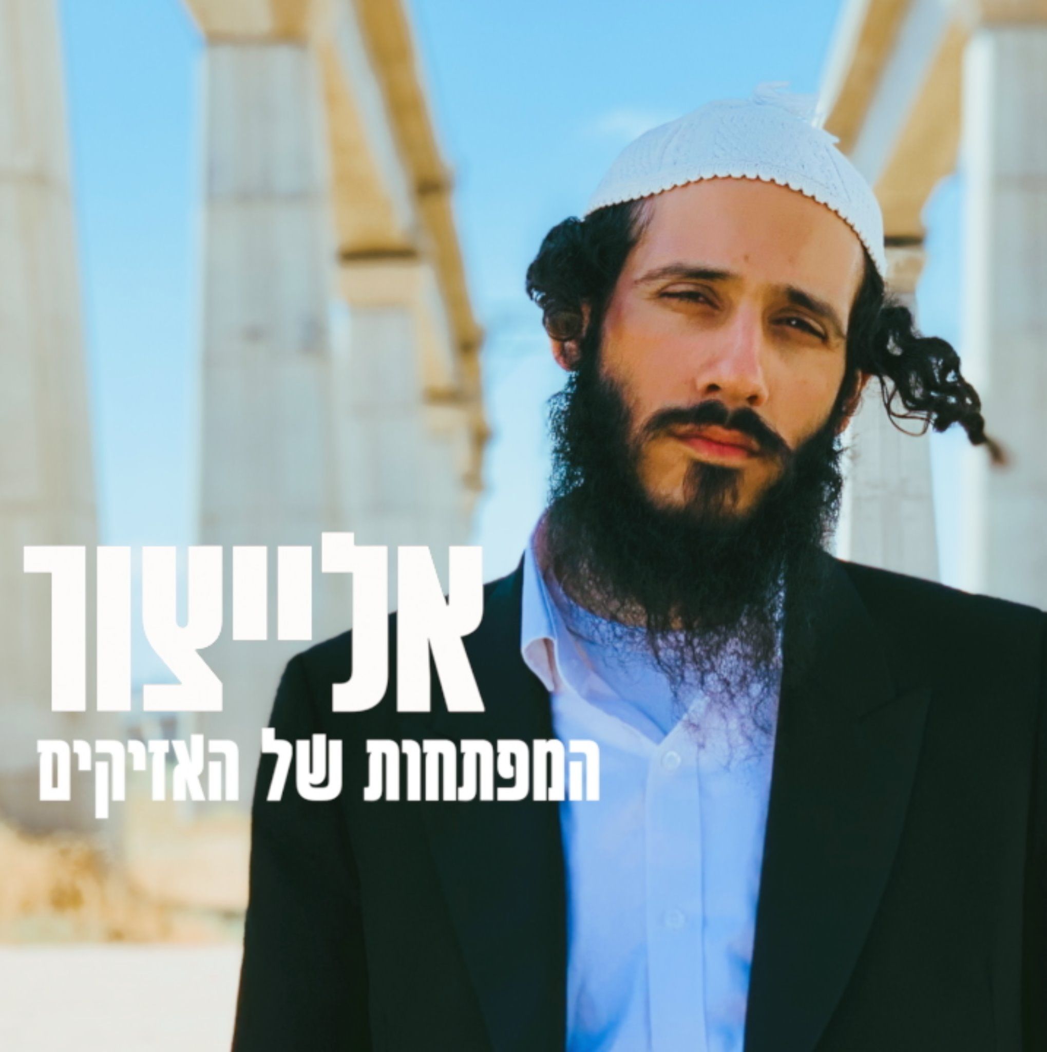 אלייצור - המפתחות של האזיקים.jpg