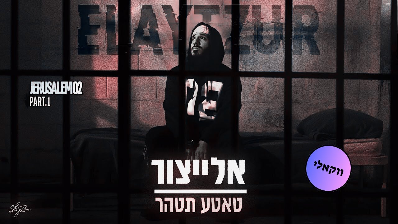 אלייצור - טאטע תטהר - ווקאלי.jpg