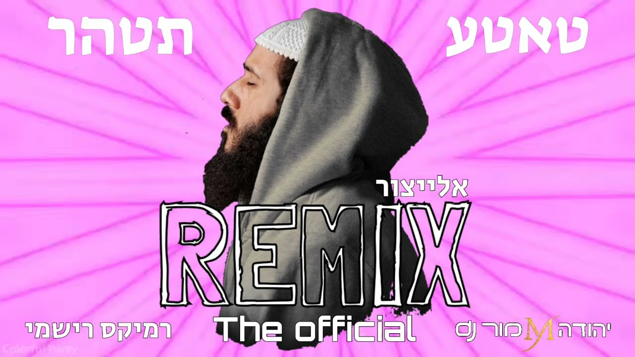 אלייצור - טאטע תטהר - רמיקס.jpg