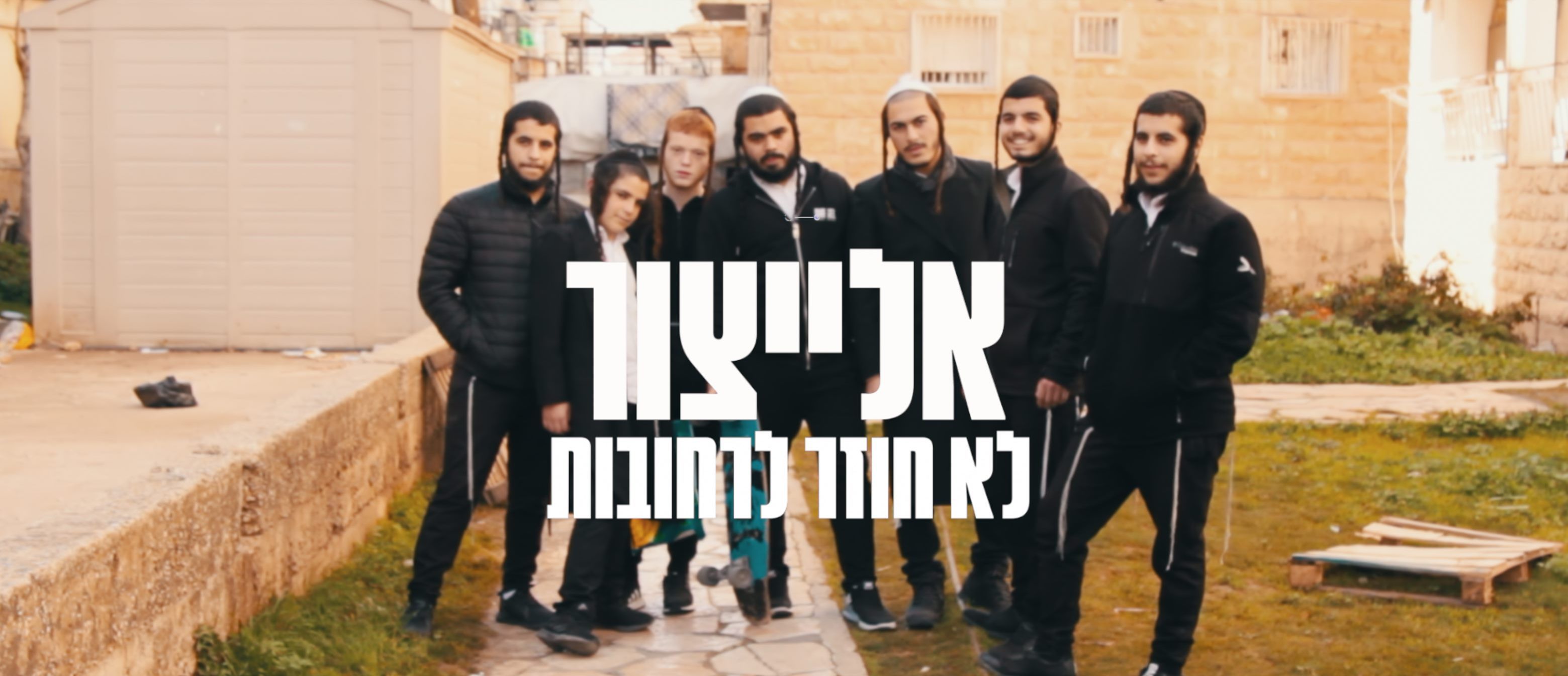 אלייצור - לא חוזר לרחובות.jpg
