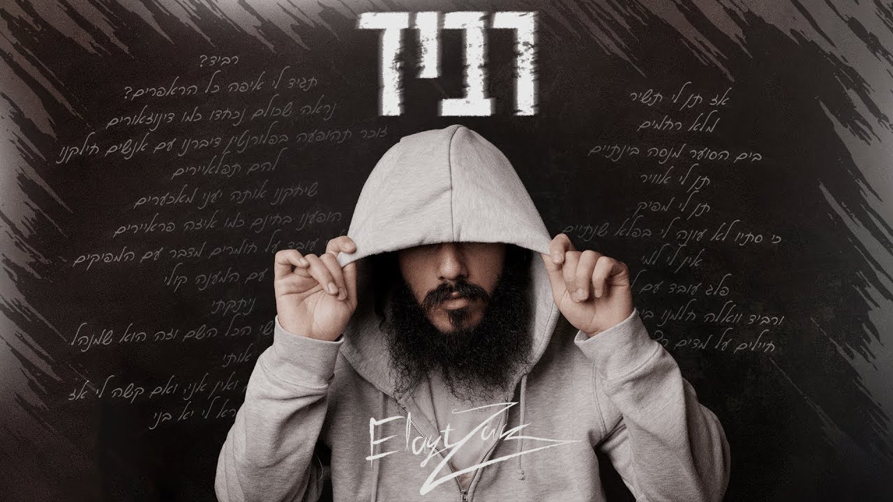 אלייצור - רביד.jpg