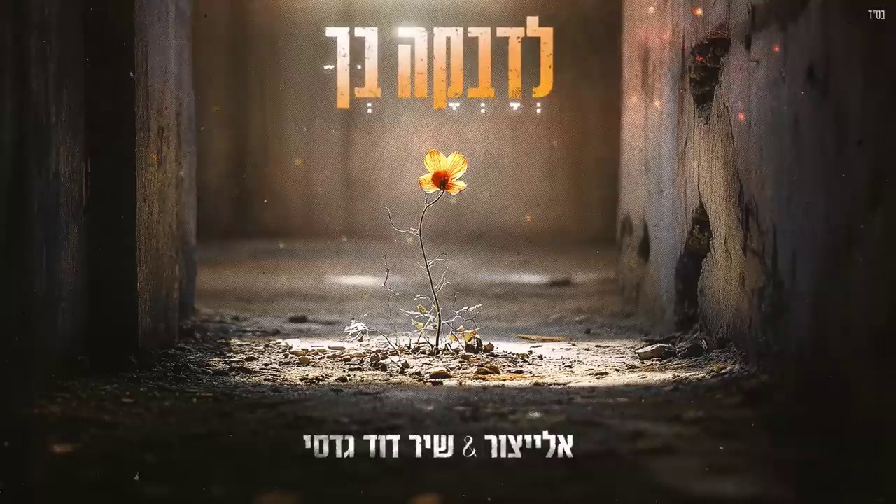 אלייצור & שיר דוד גדסי - לדבקה בך.jpg