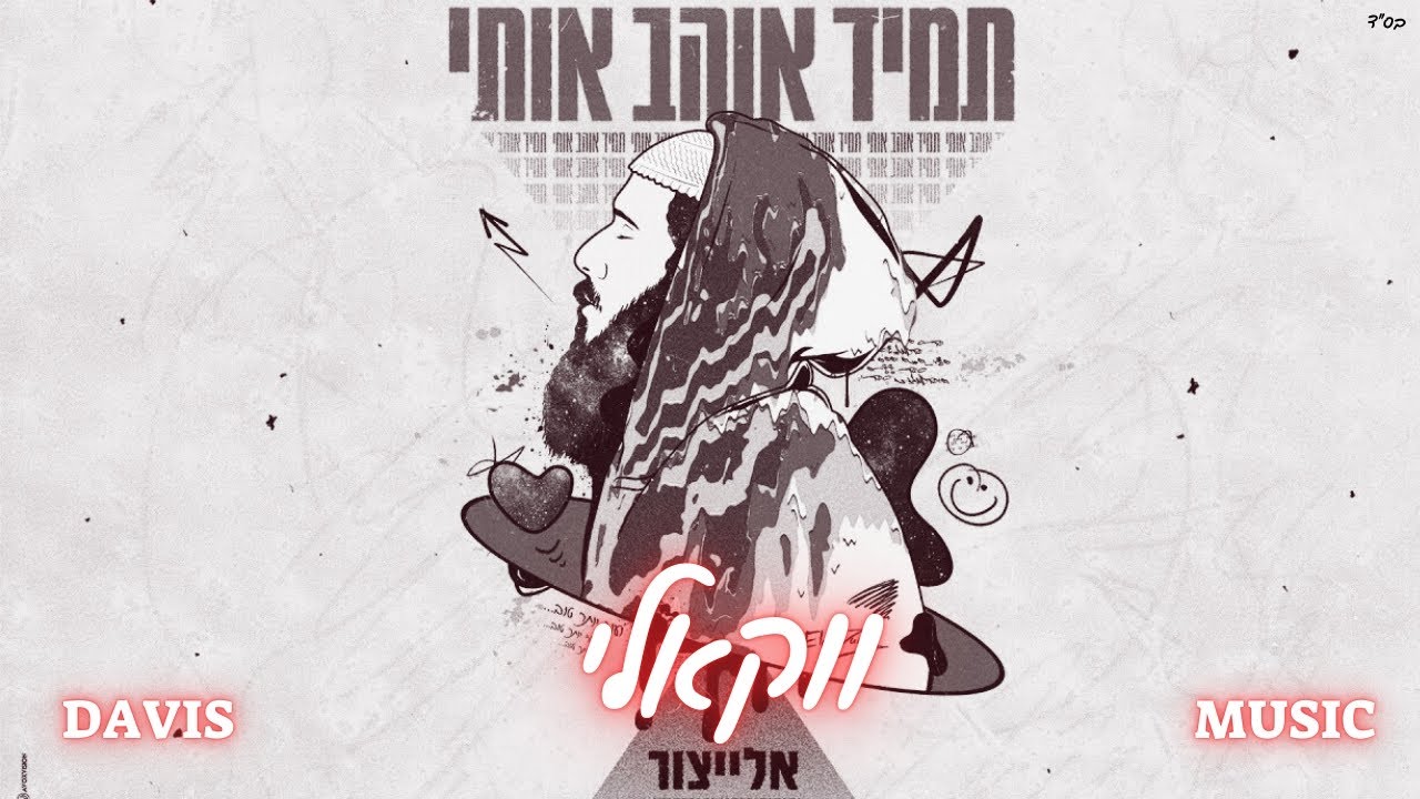 אלייצור - תמיד אוהב אותי - ווקאלי.jpg