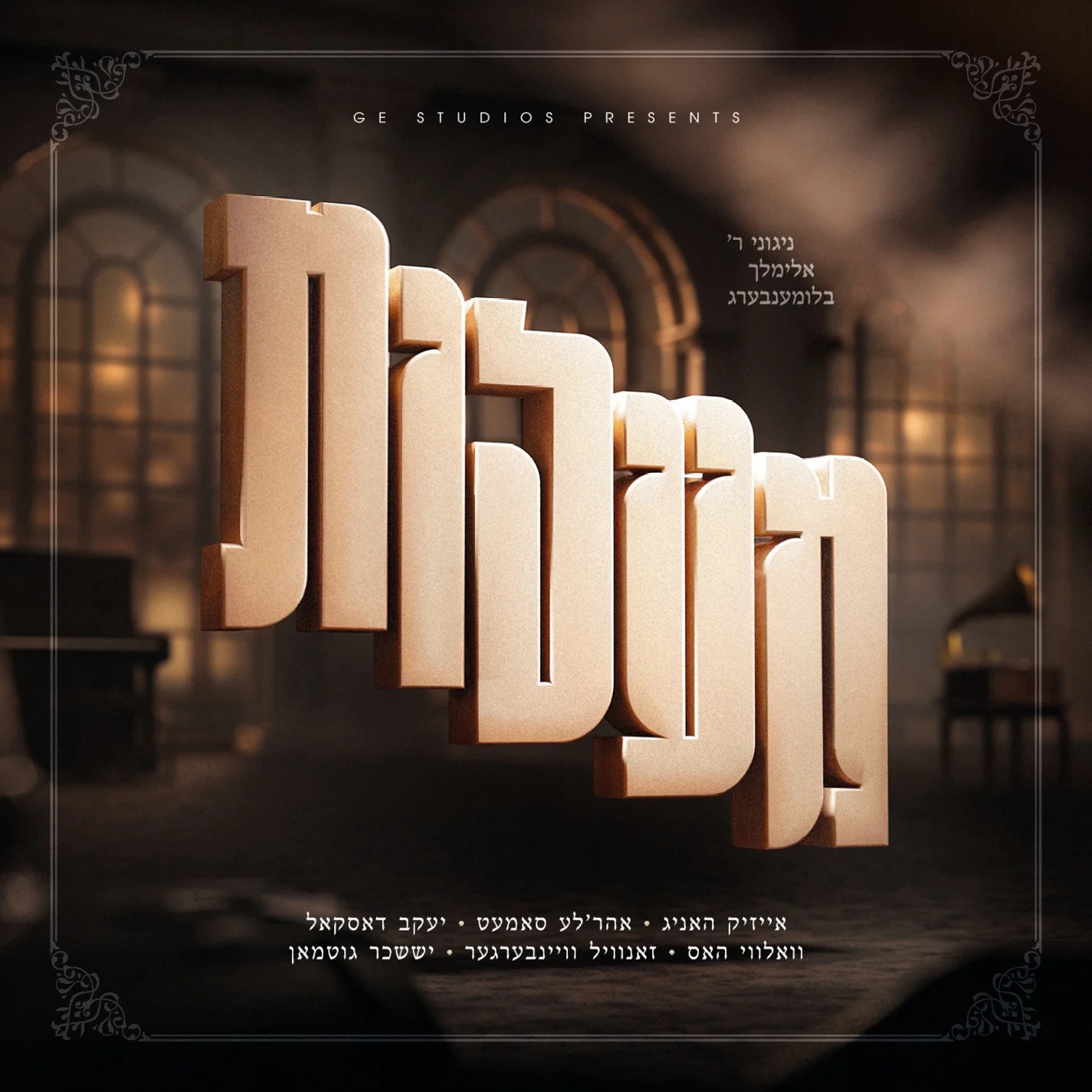 אלימלך בלומנברג - מעלות.jpg