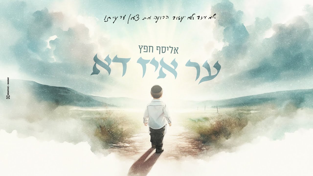 אליסף חפץ - ער איז דא.jpg