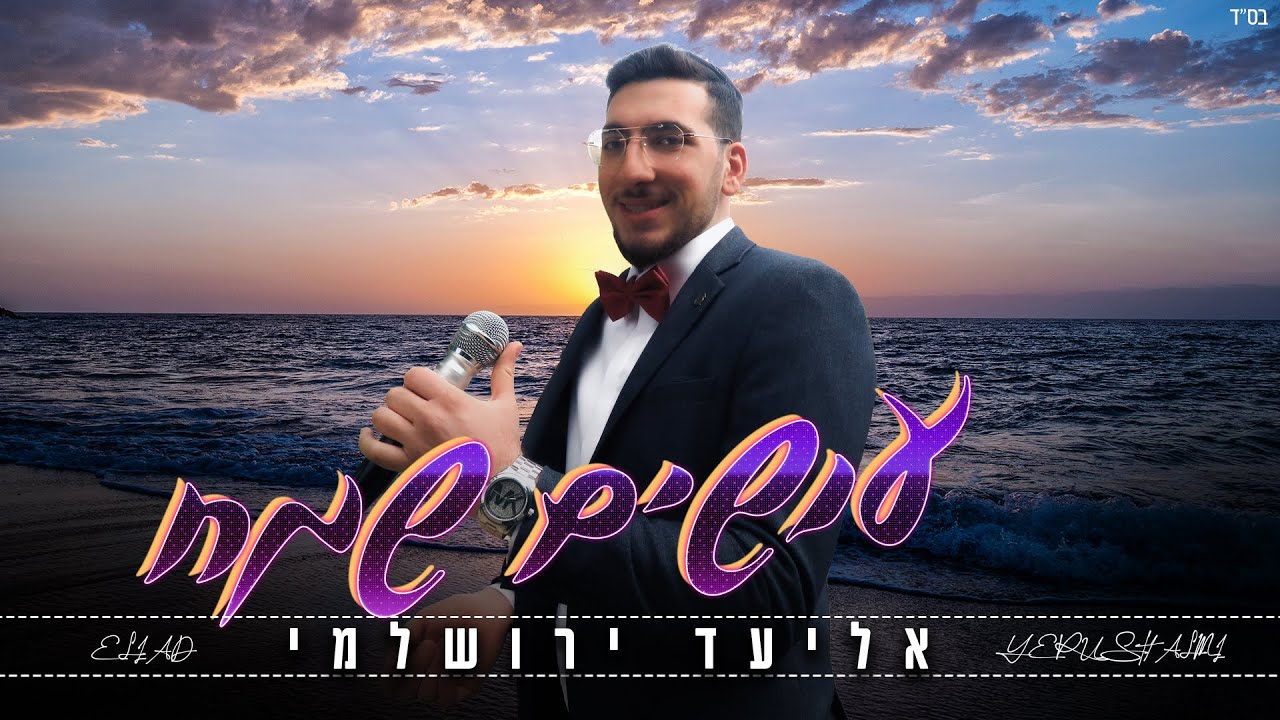 אליעד ירושלמי - עושים שמח.jpg