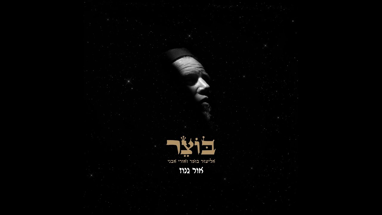 אליעזר בוצר ואורי אבני - אור גנוז.jpg