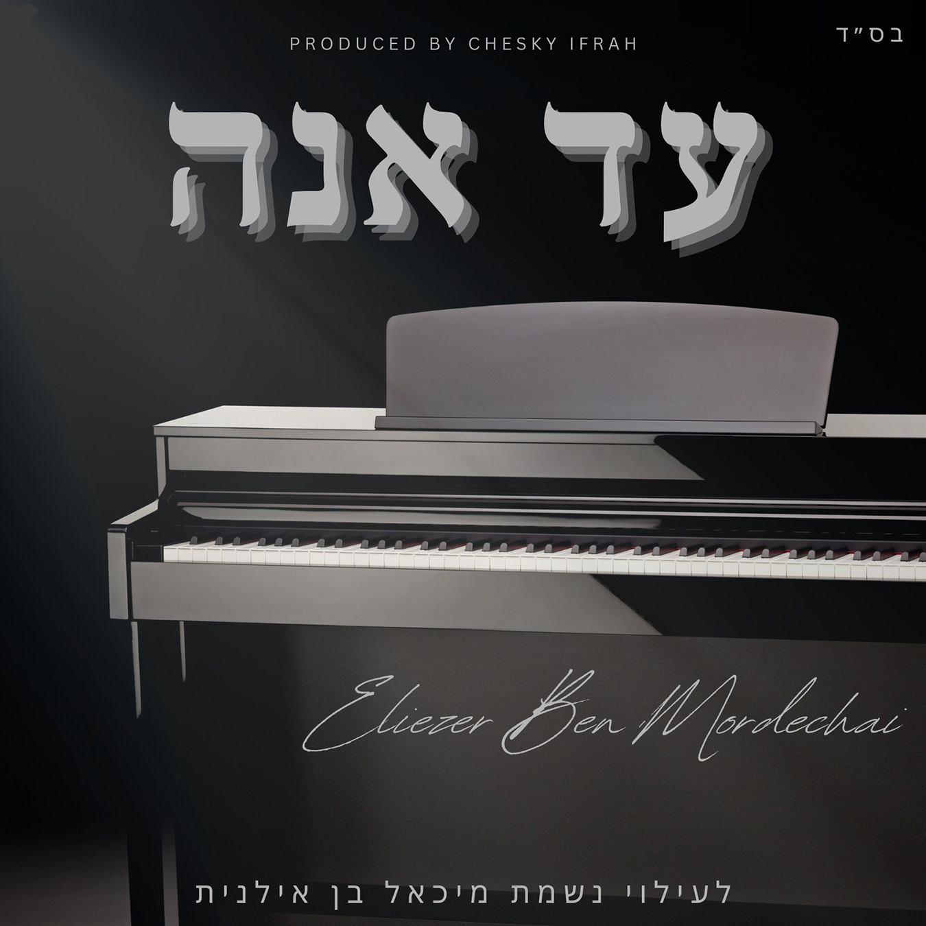 אליעזר בן ברוך - עד אנה.jpg
