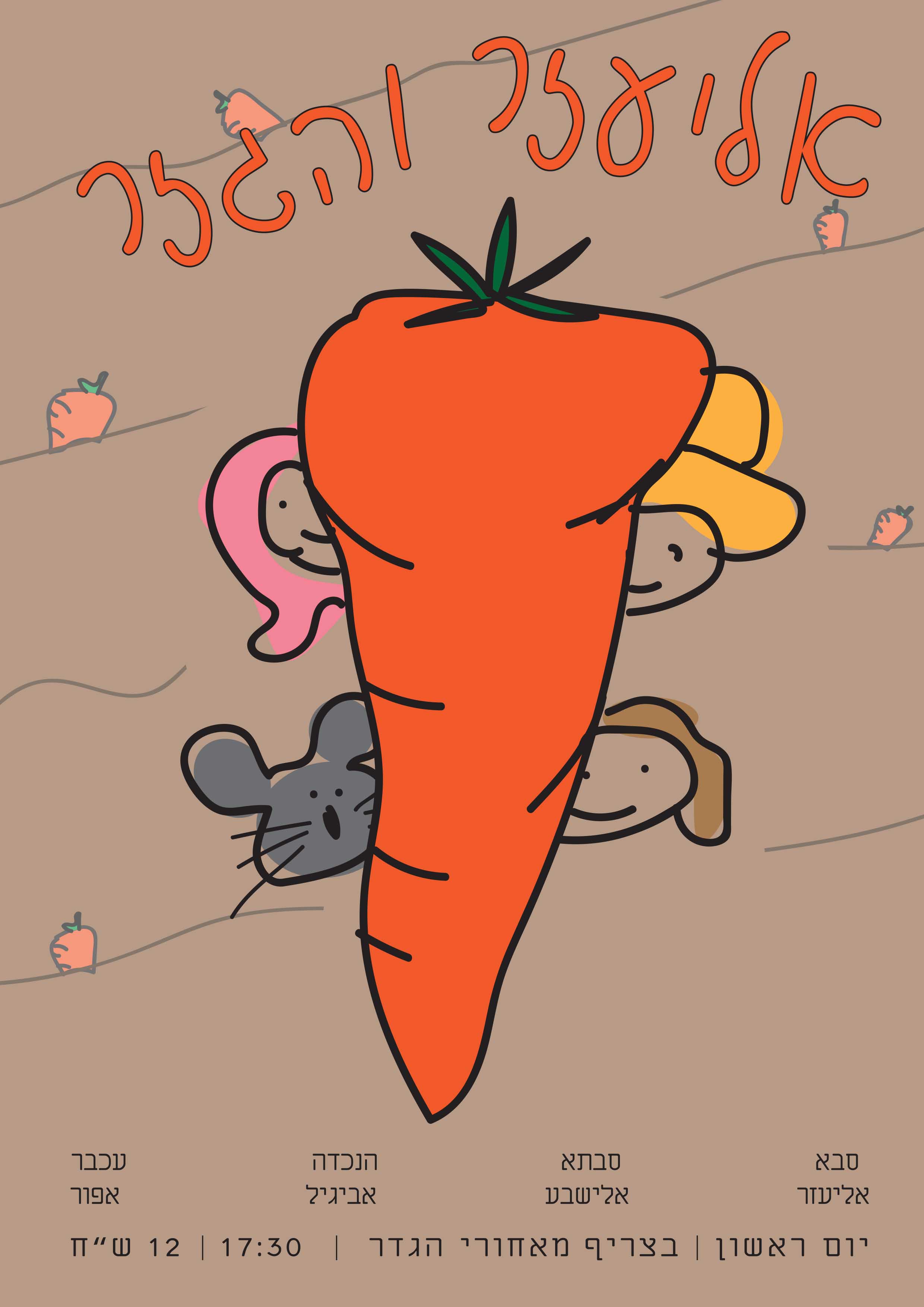 אליעזר והגזר.jpg