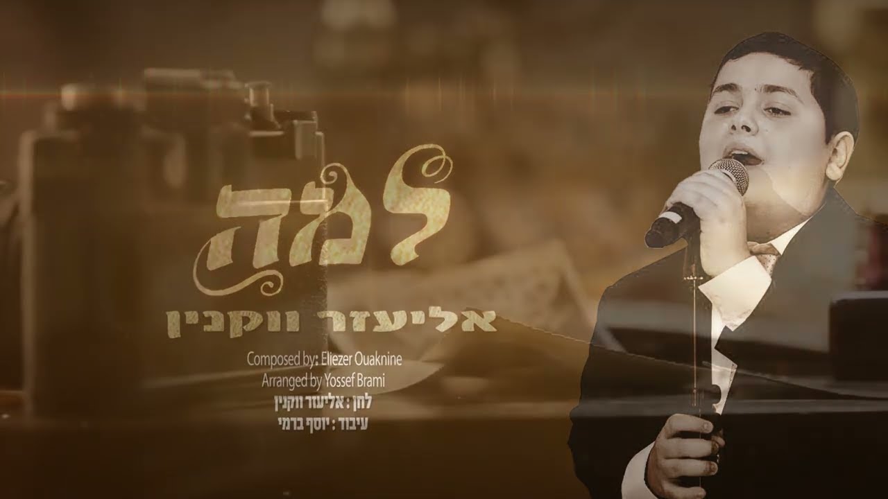 אליעזר ווקנין - למה.jpg