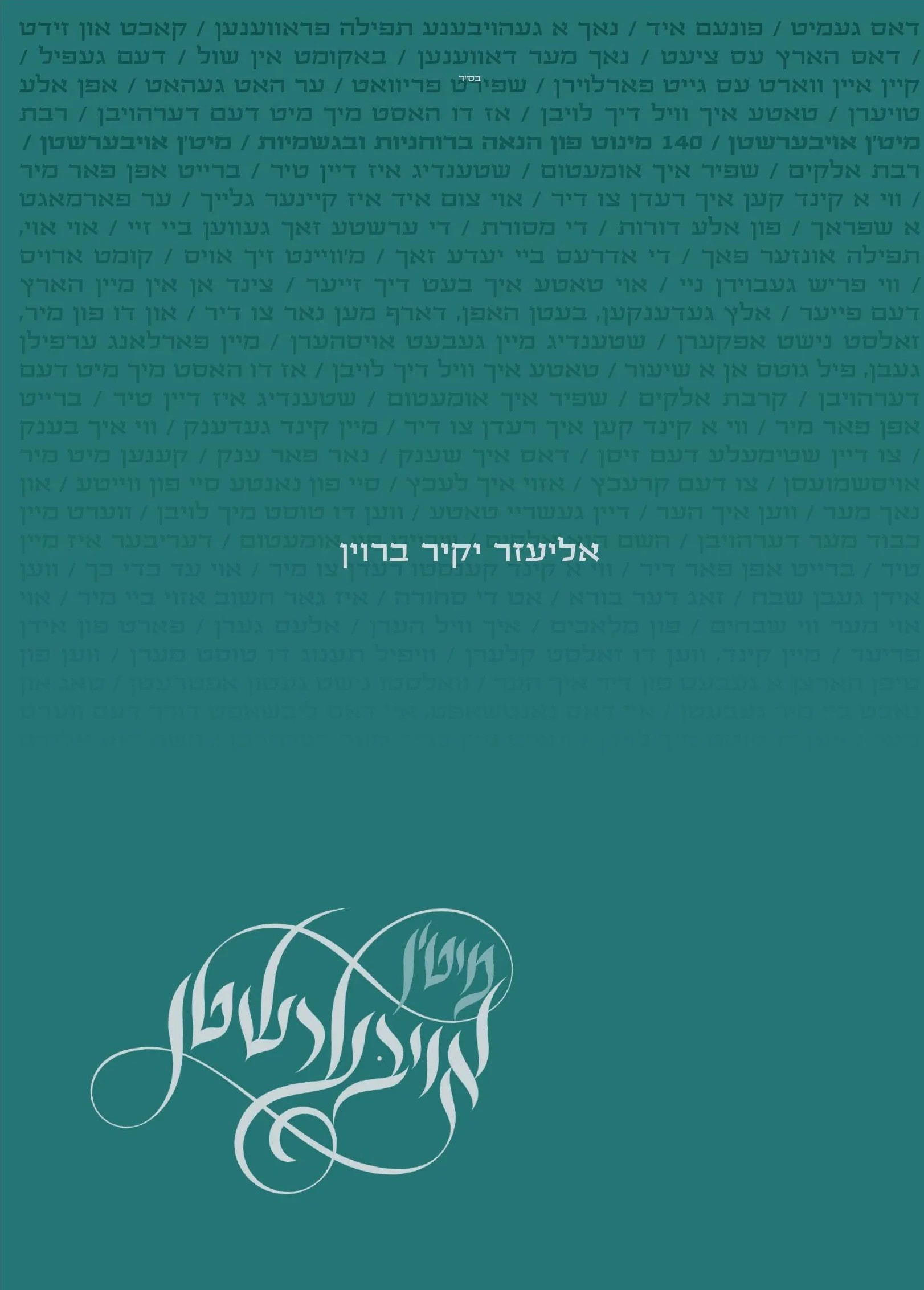 אליעזר יקיר ברוין - מיט'ן אויבערשטן.jpg