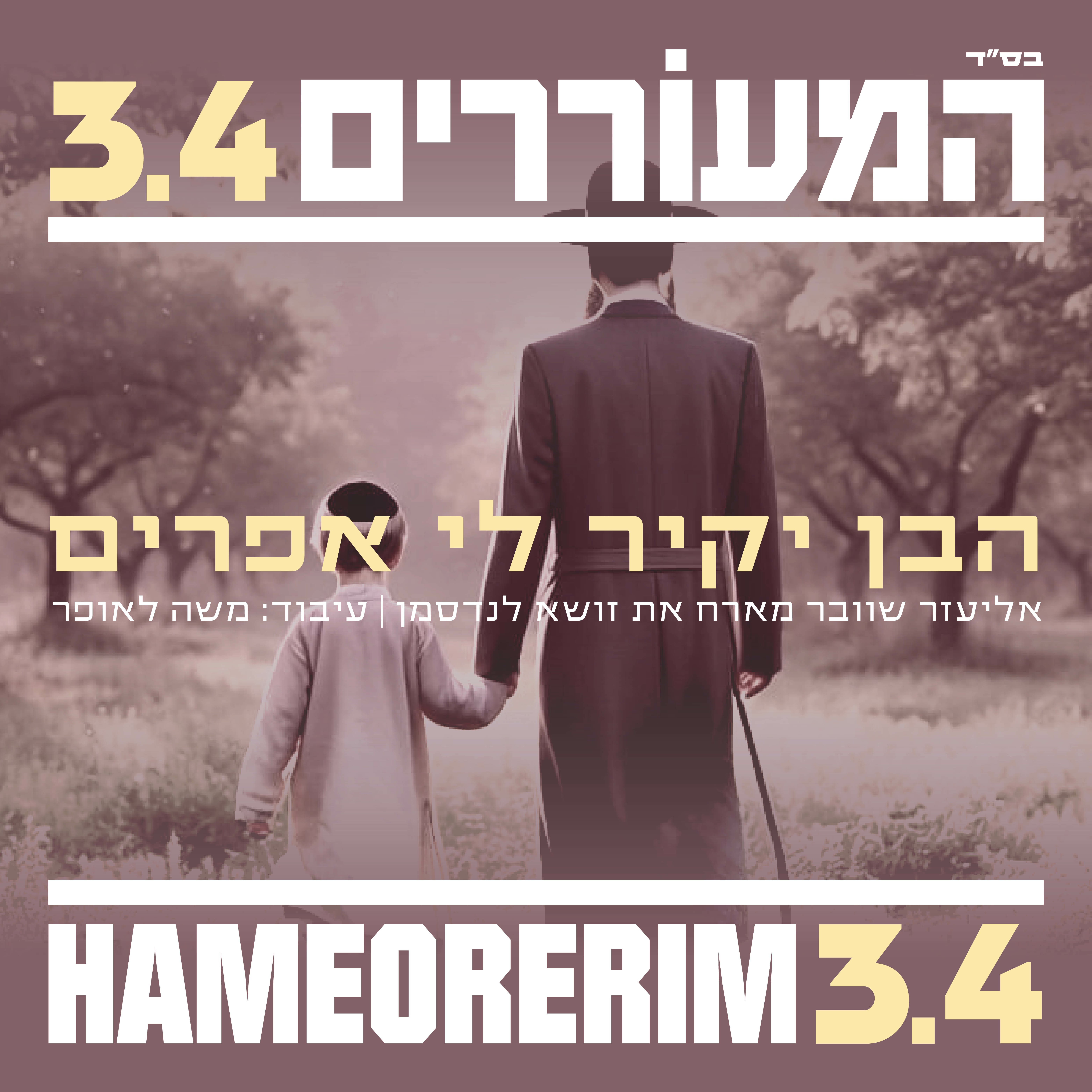 אליעזר שוובר & זושא לנדסמן - הבן יקיר לי אפרים.jpg