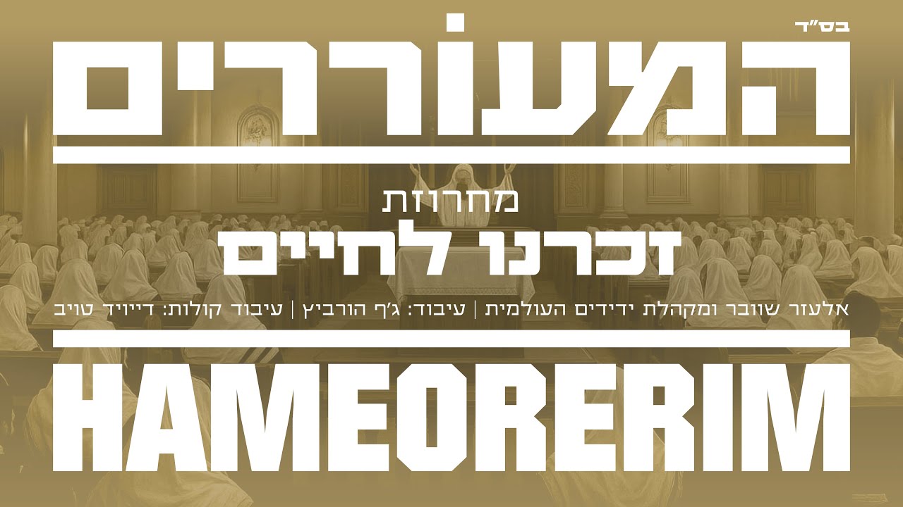 אליעזר שוובר & מקהלת ידידים - מחרוזת זכרנו לחיים.jpg