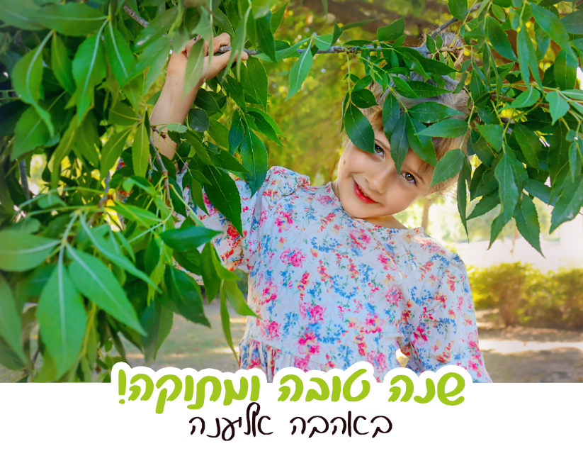 אליענה שנה טובה.png