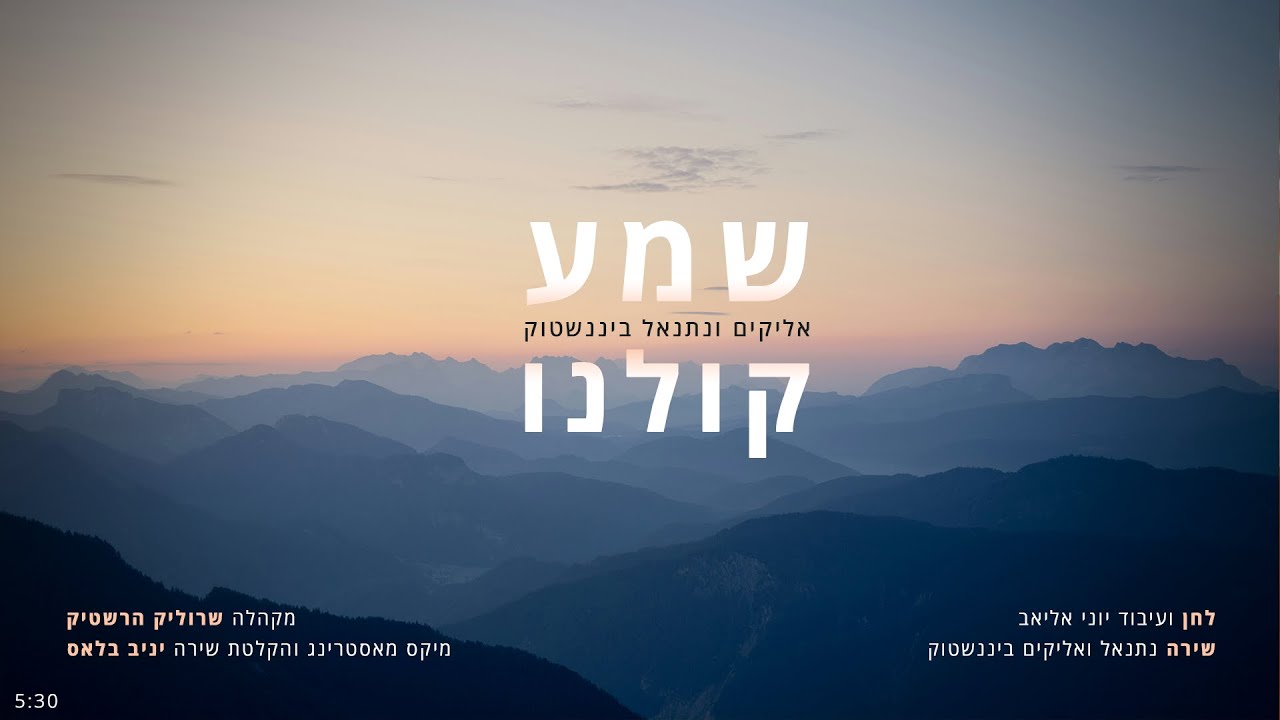 אליקים & נתנאל ביננשטוק - שמע קולנו.jpg