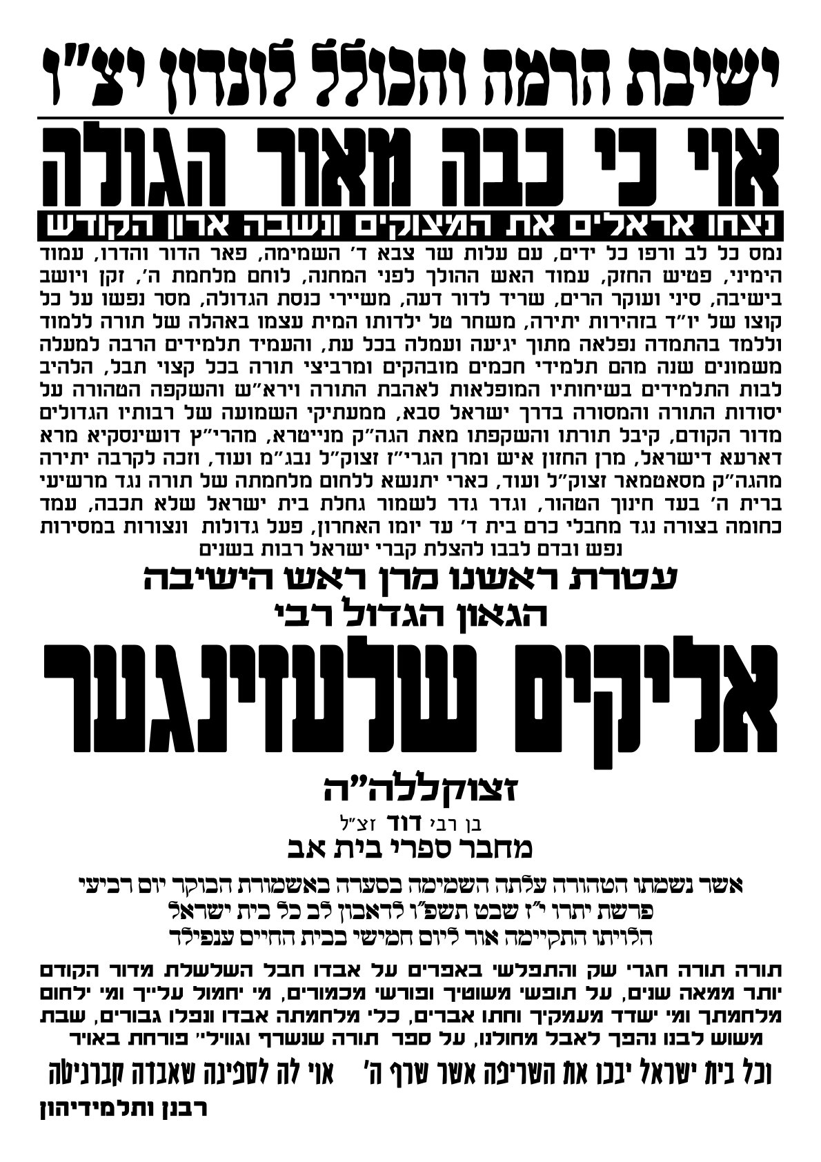 אליקים שלעזינגער ישיבת הרמה והכולל לונדון יצ.jpg