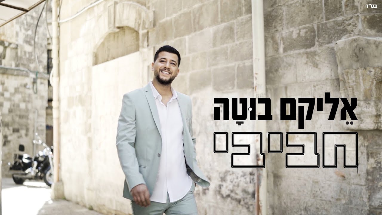 אליקם בוטה - חביבי.jpg