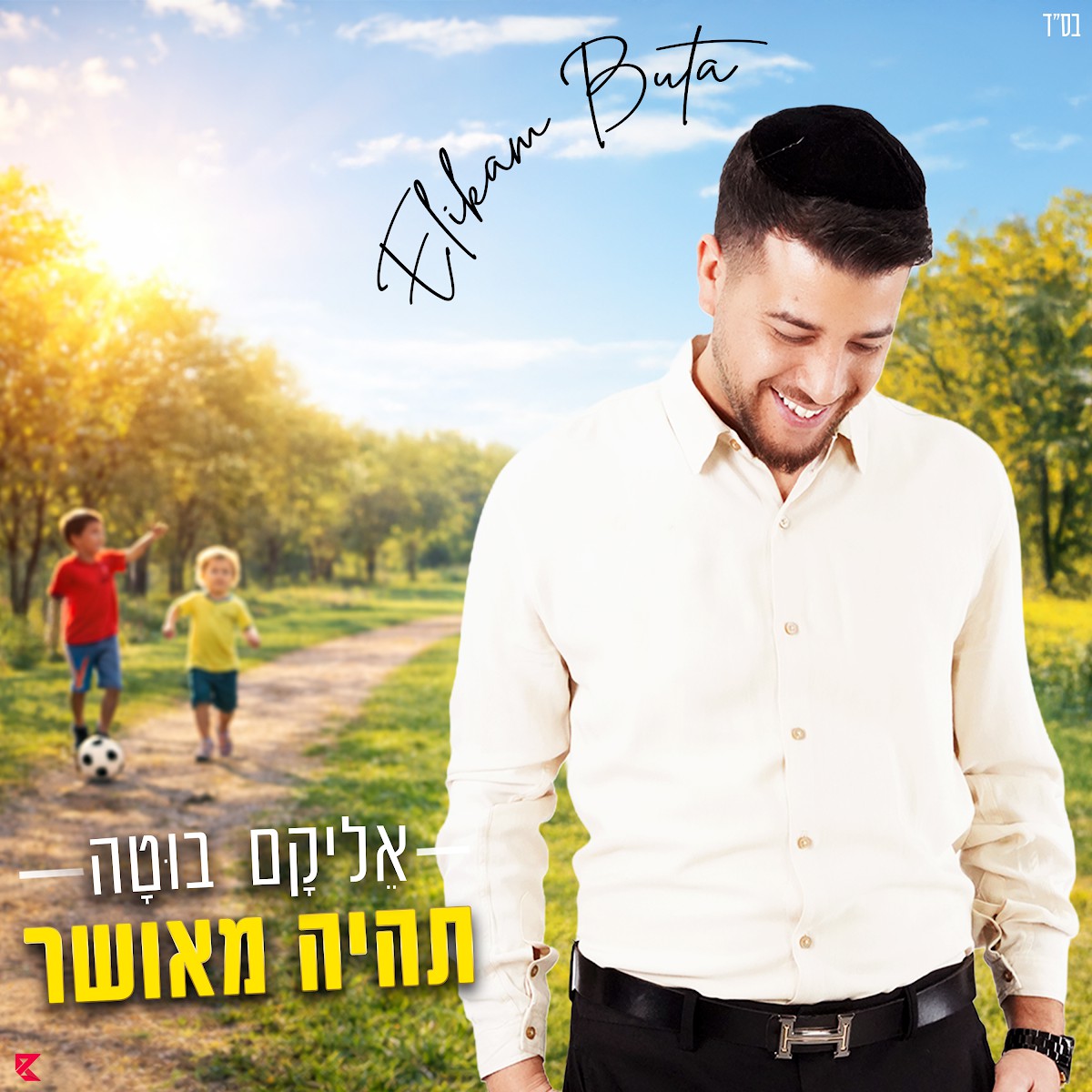 אליקם בוטה - תהיה מאושר.jpg