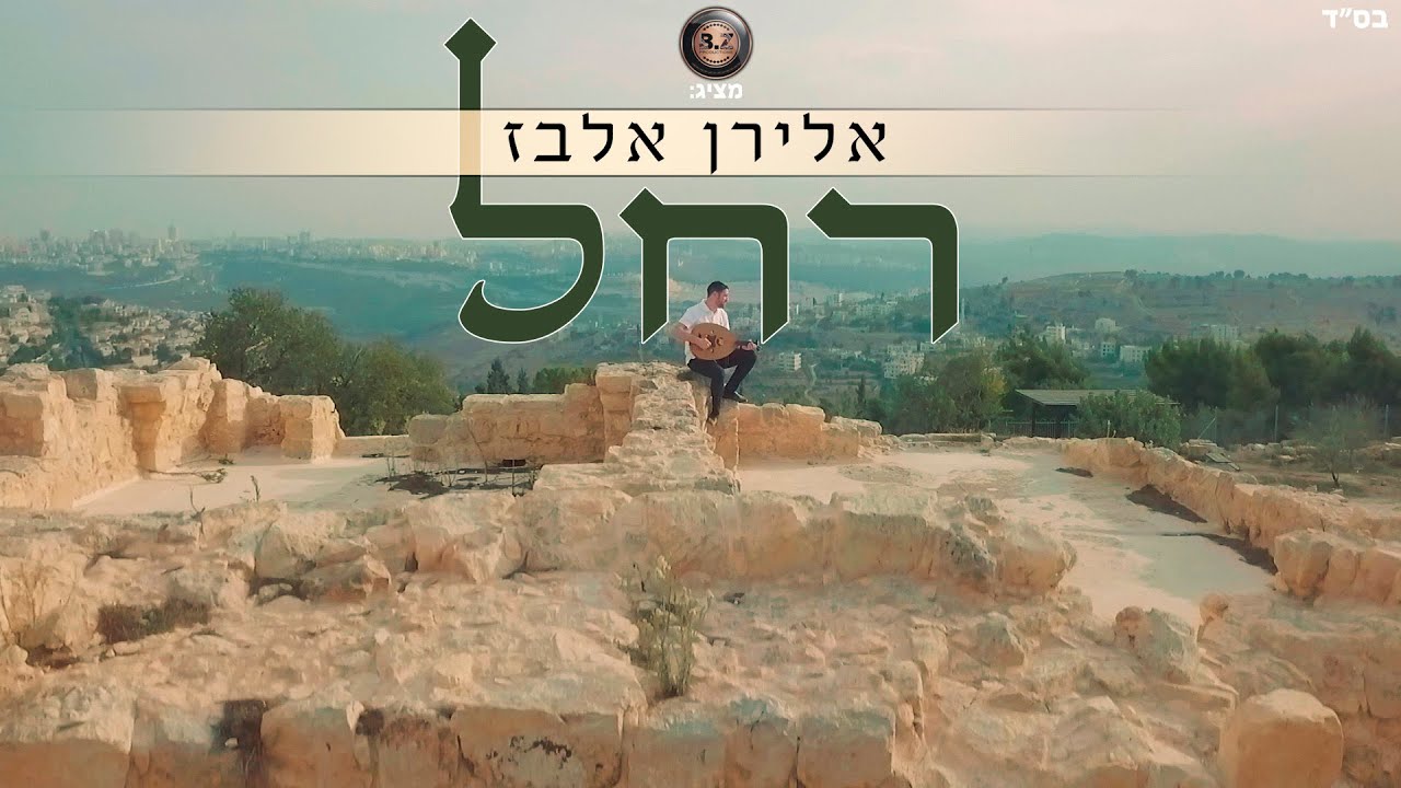 אלירן אלבז - רחל.jpg