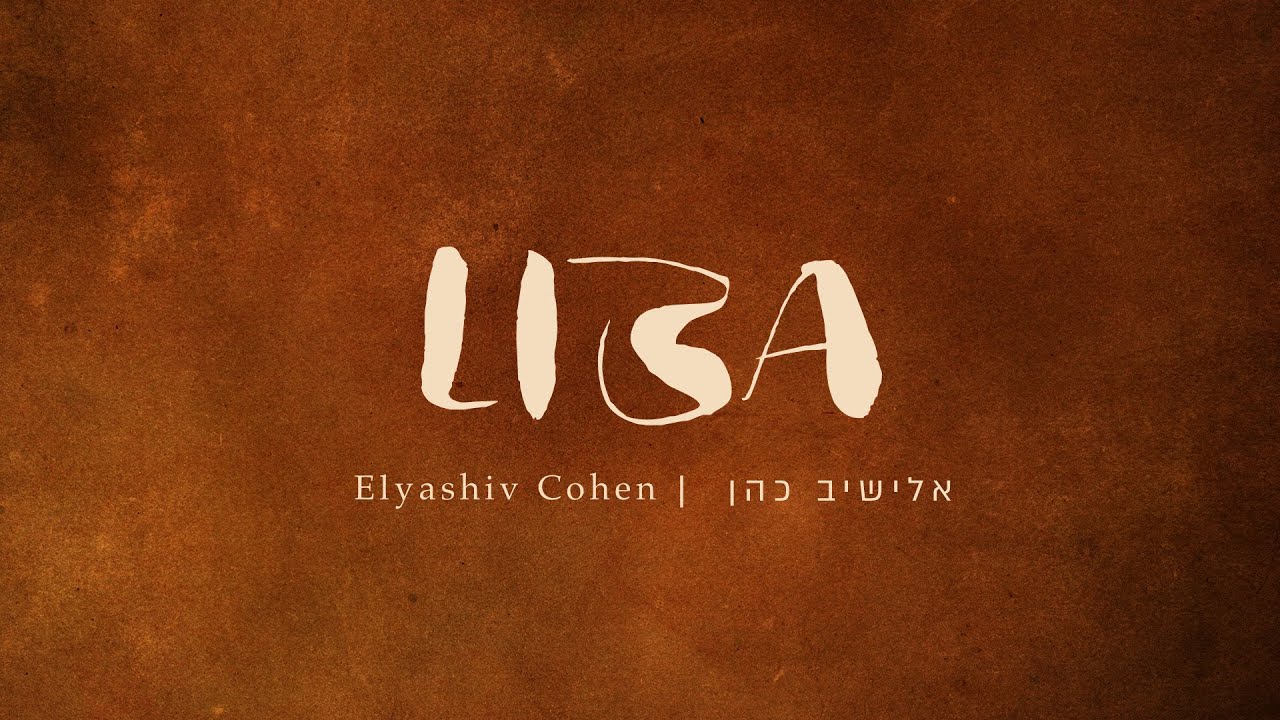 אלישיב כהן - ליבא.jpg