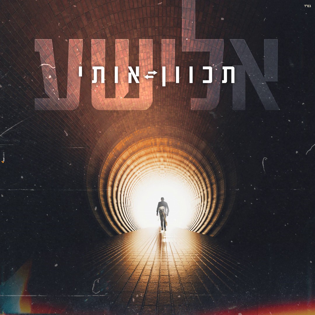 אלישע בירנבאום - תכוון אותי.jpg