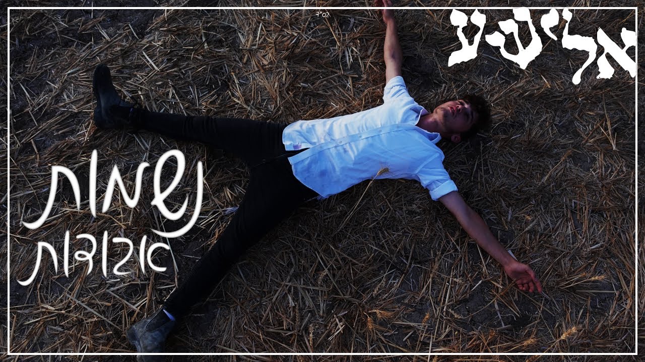 אלישע - נשמות אבודות.jpg