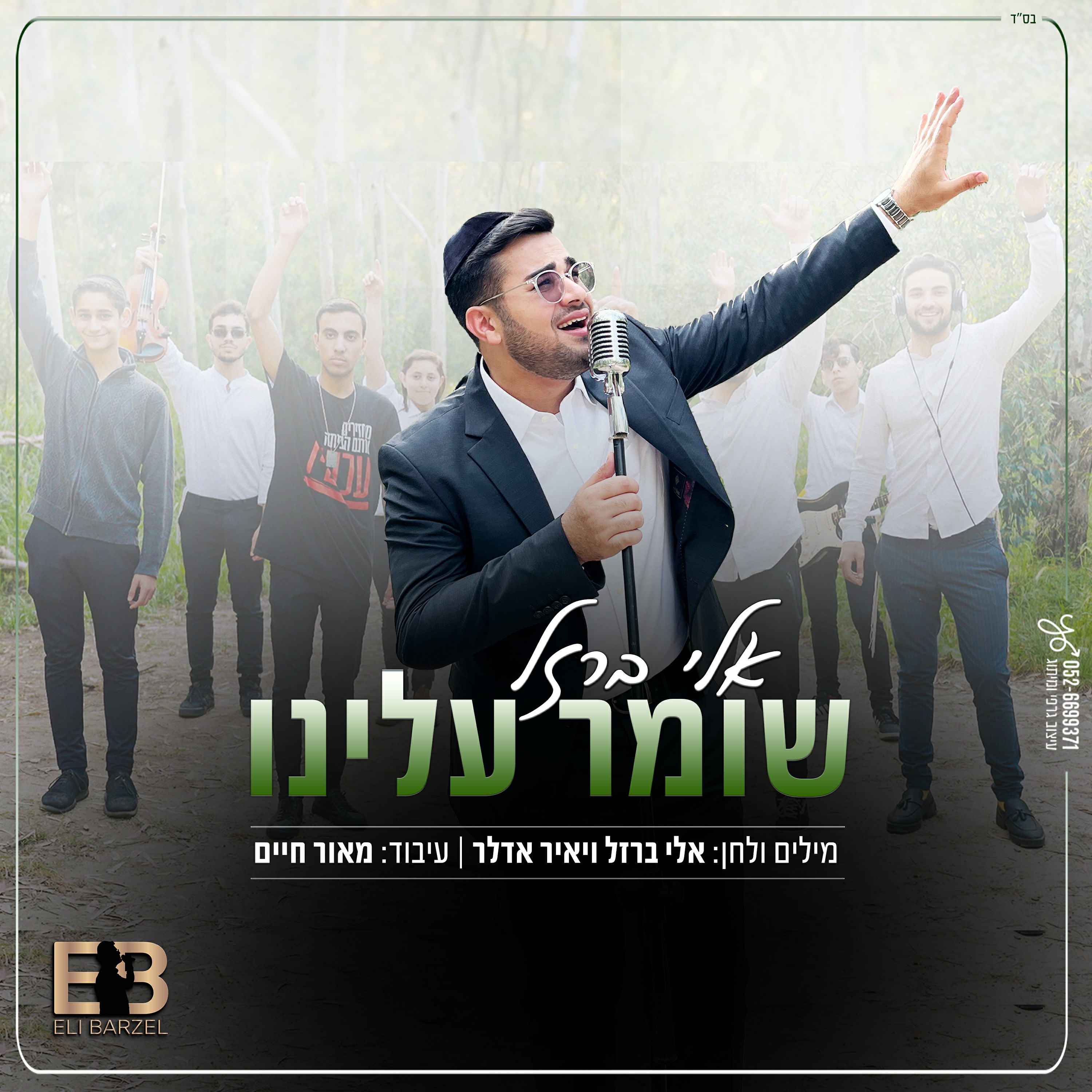אלי ברזל - שומר עלינו.jpg
