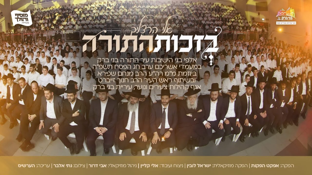 אלי הרצליך - בזכות התורה - שירת המונים.jpg