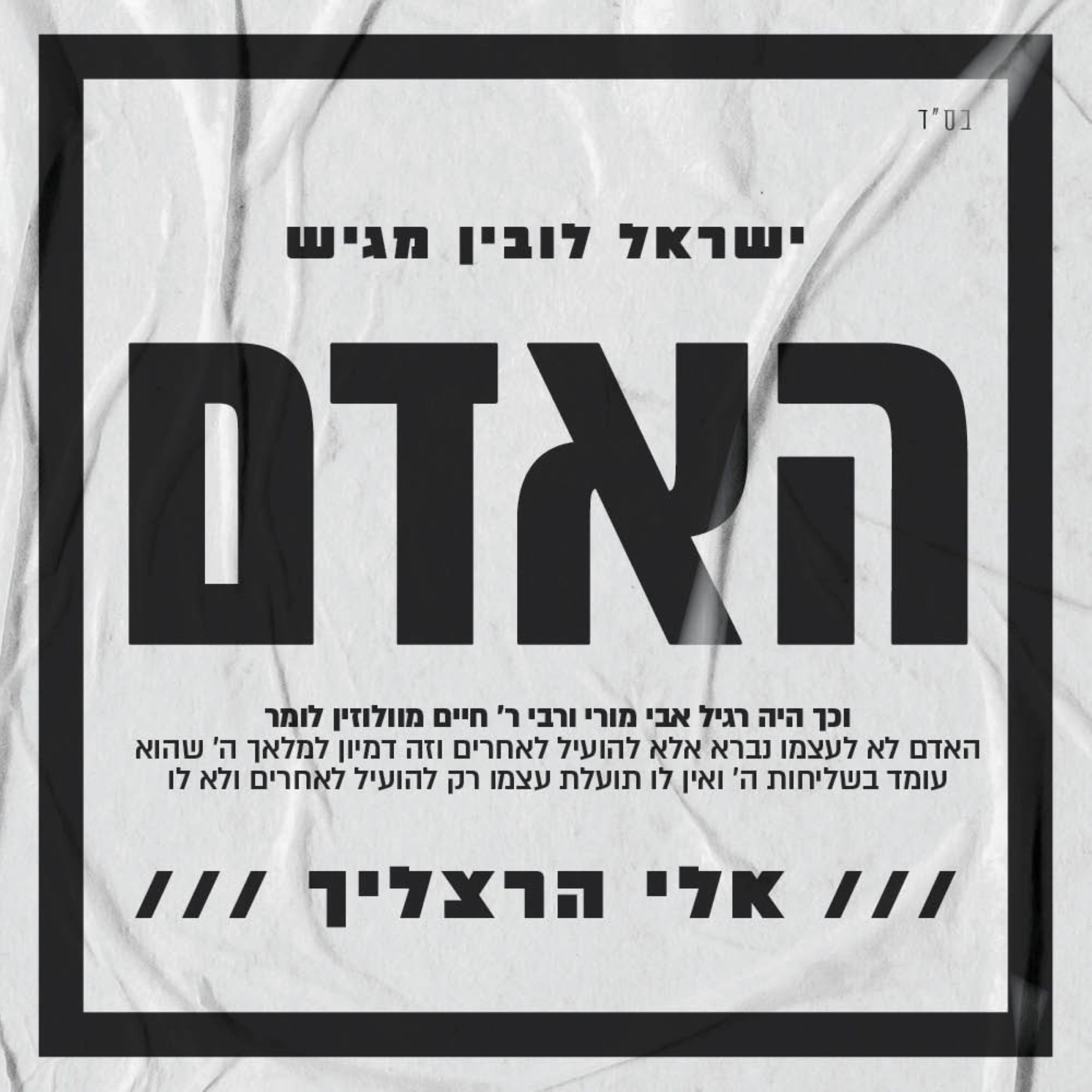 אלי הרצליך - האדם.jpg