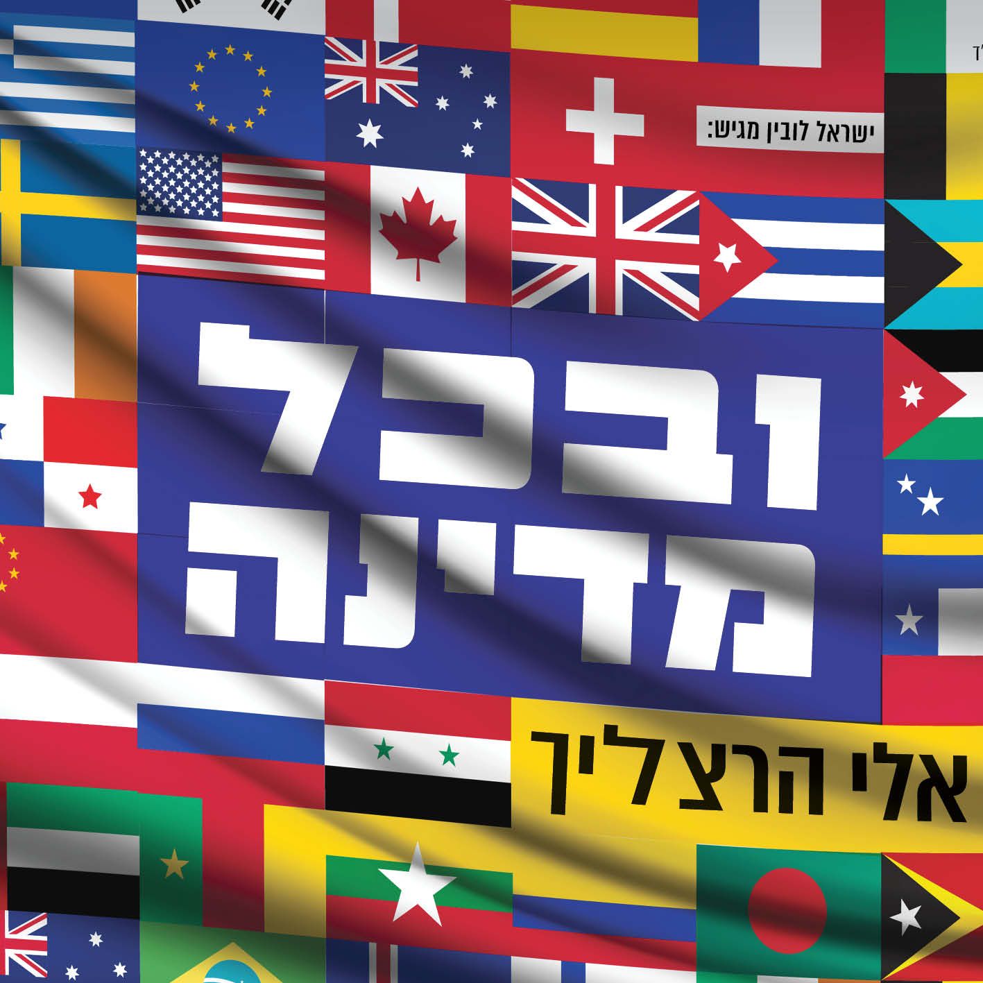 אלי הרצליך - ובכל מדינה.jpg