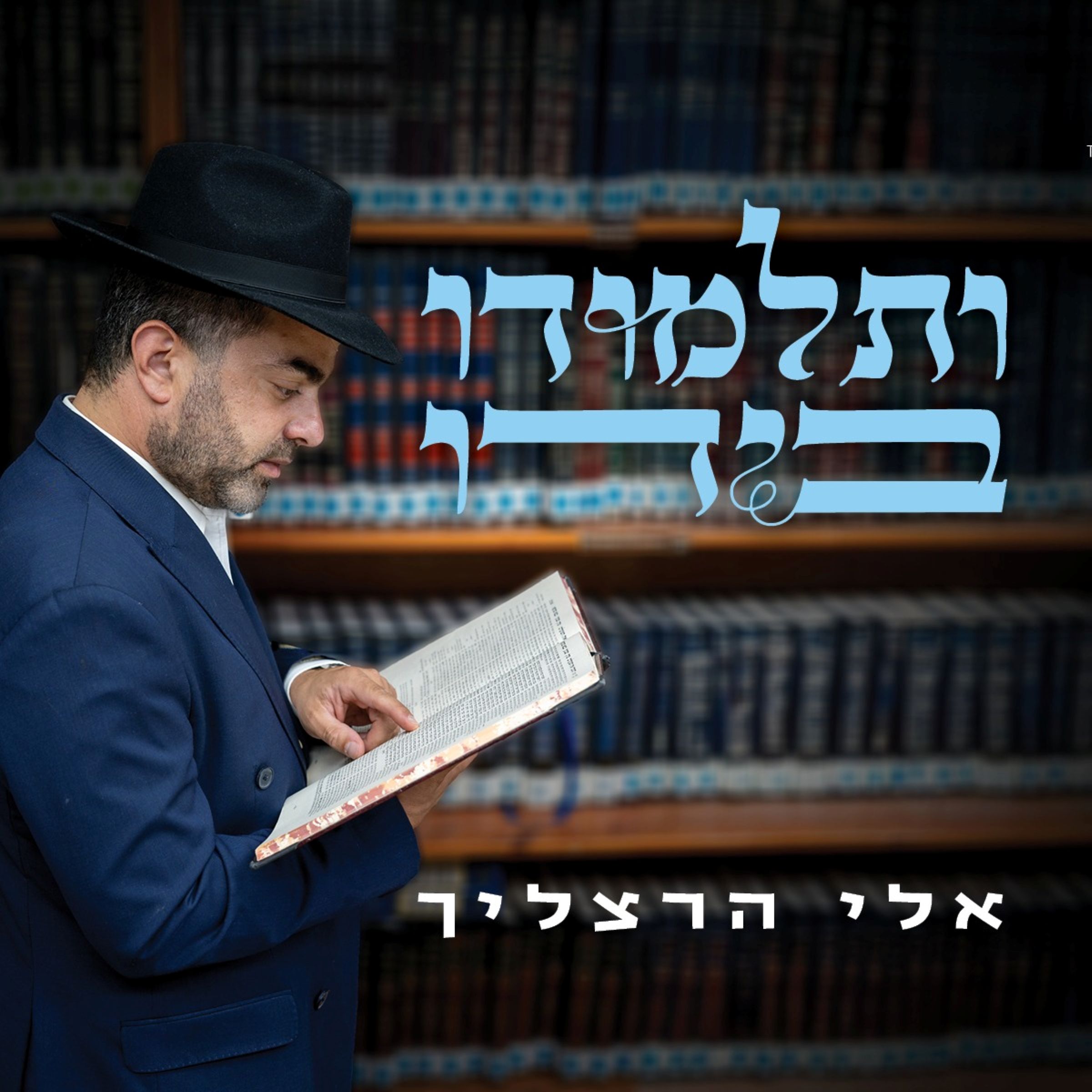 אלי הרצליך - ותלמודו בידו.jpg