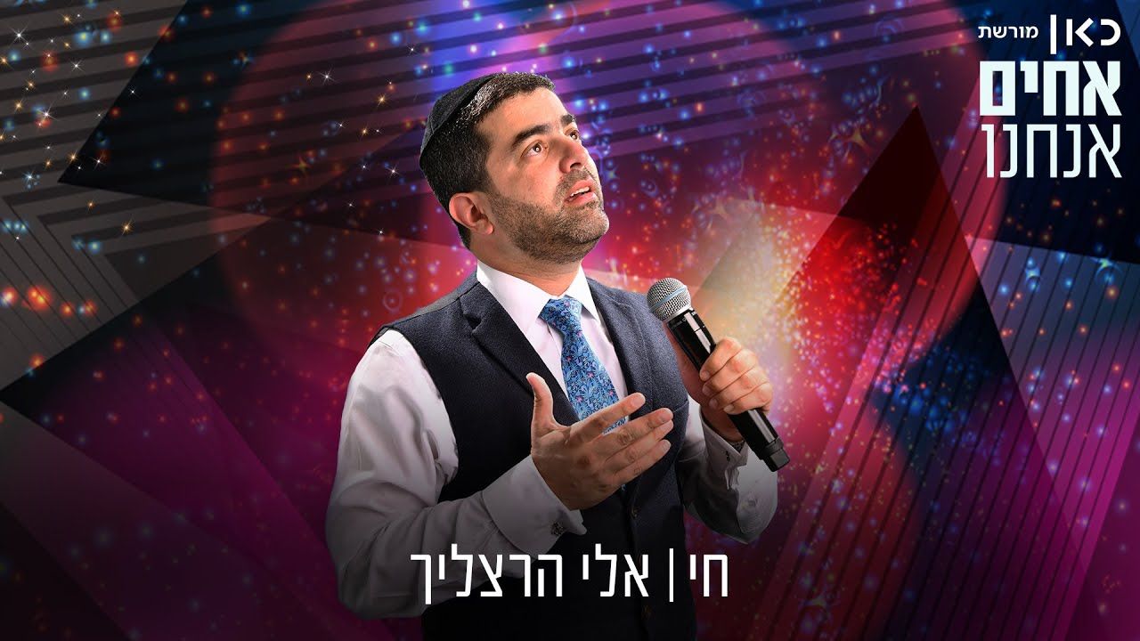 אלי הרצליך - חי.jpg