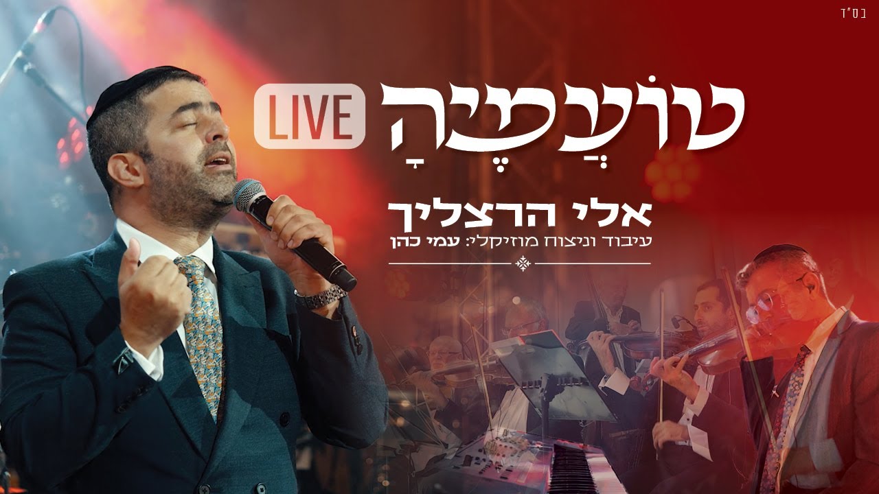 אלי הרצליך - טועמיה LIVE.jpg