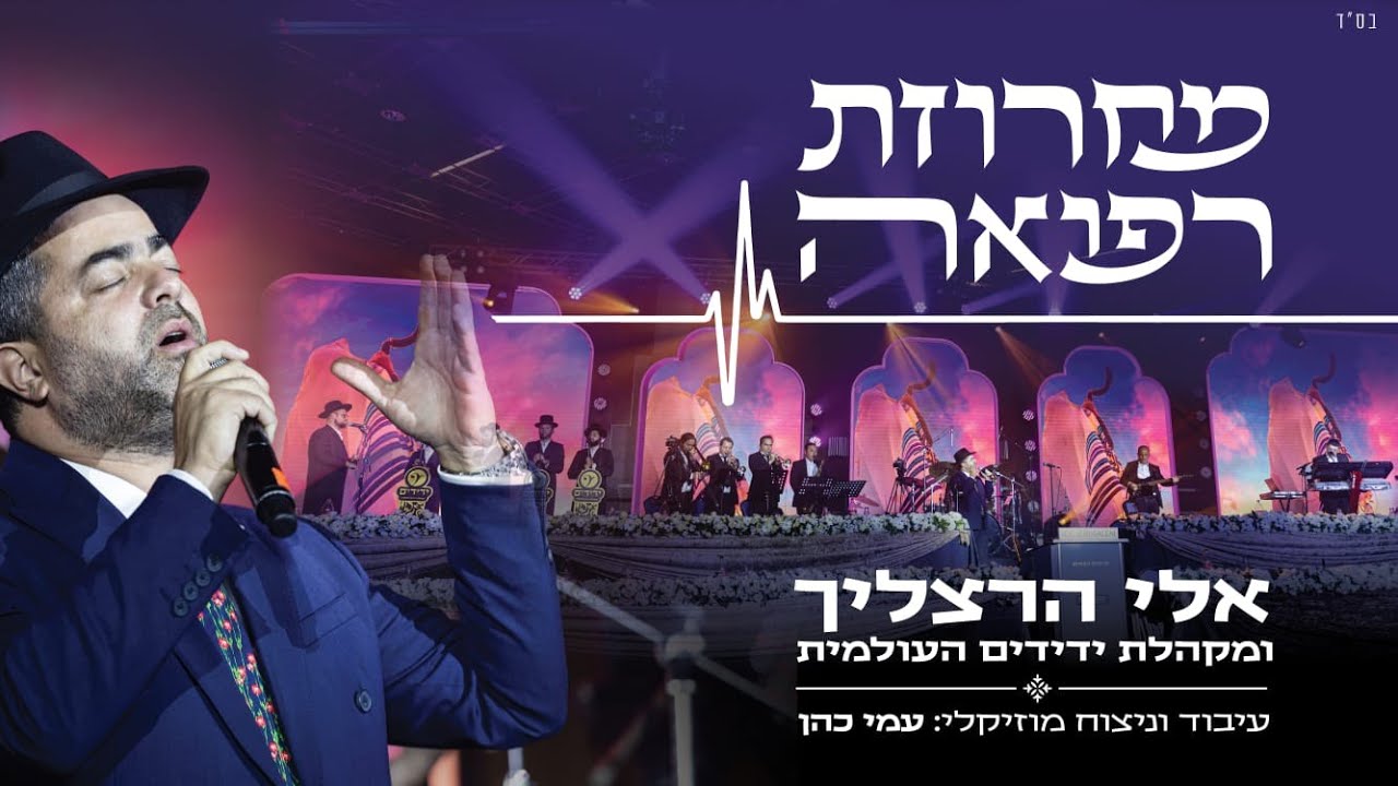 אלי הרצליך & מקהלת ידידים - מחרוזת רפואה.jpg