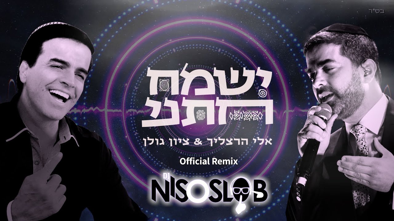 אלי הרצליך & ציון גולן - ישמח חתני - רמיקס.jpg