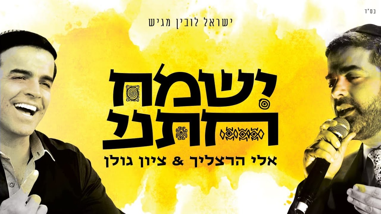 אלי הרצליך & ציון גולן - ישמח חתני.jpg