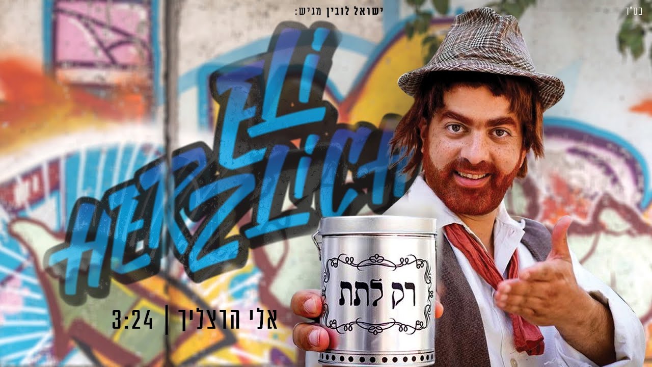 אלי הרצליך - רק לתת.jpg