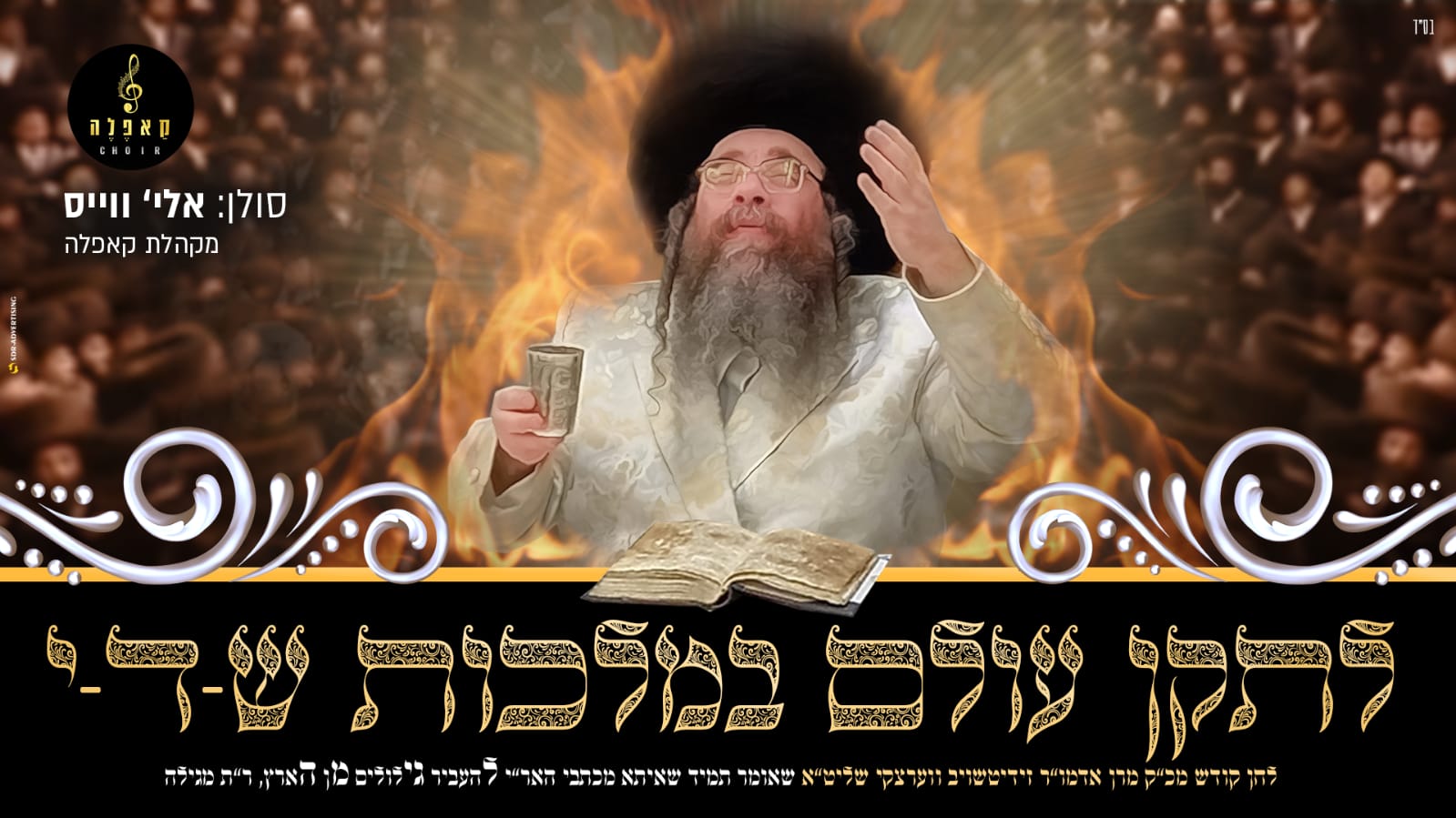 אלי' ווייס ומקהלת קאפלה - לתקן עולם במלכות ש-ד-י.jpg