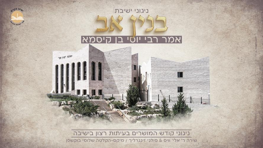 אלי וייס - אמר רבי יוסי בן קיסמא.jpg