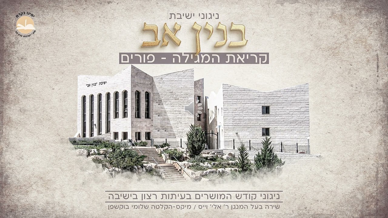 אלי וייס - קריאת המגילה - פורים.jpg