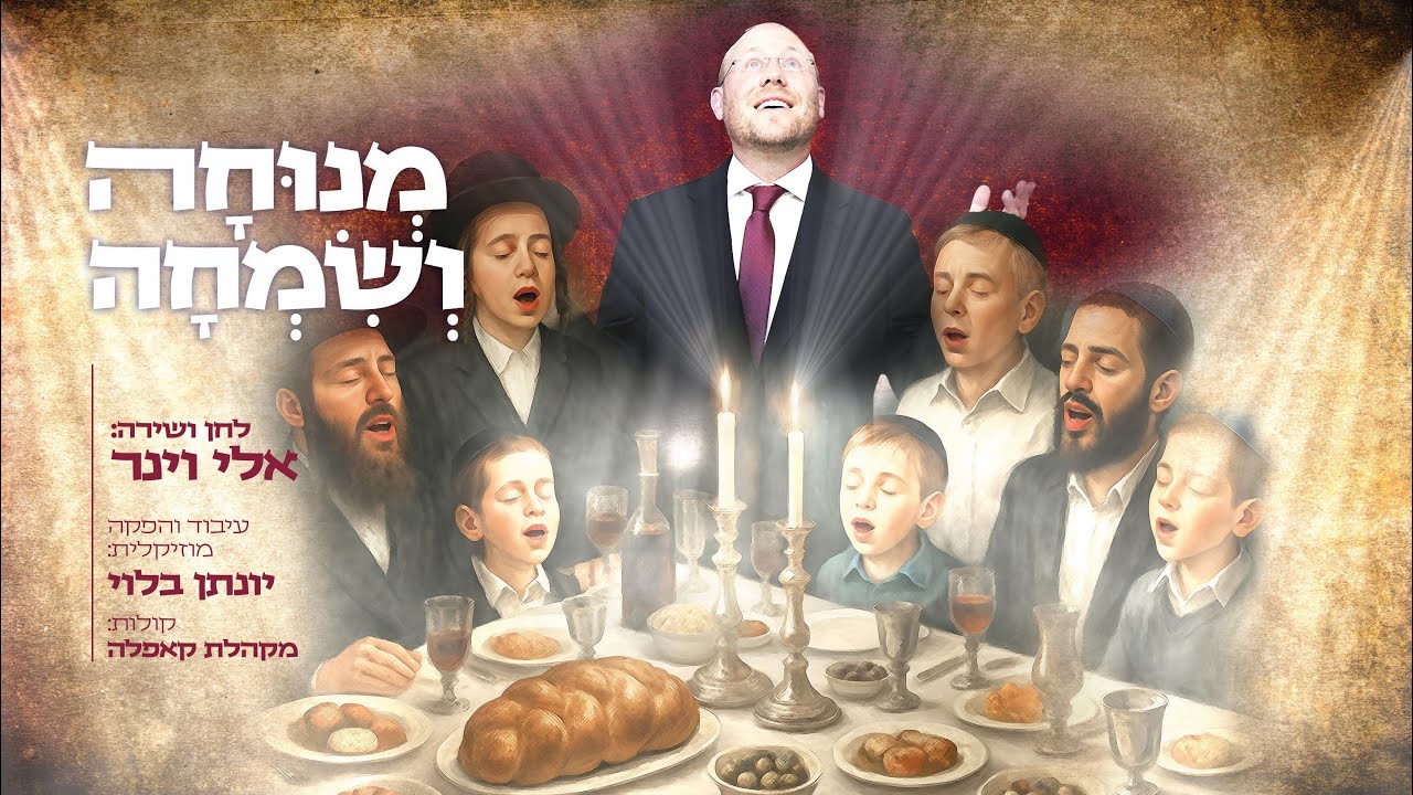 אלי וינר - מנוחה ושמחה.jpg