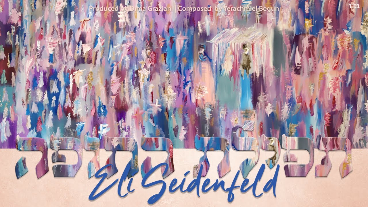 אלי זיידנפלד - תפילת החופה.jpg