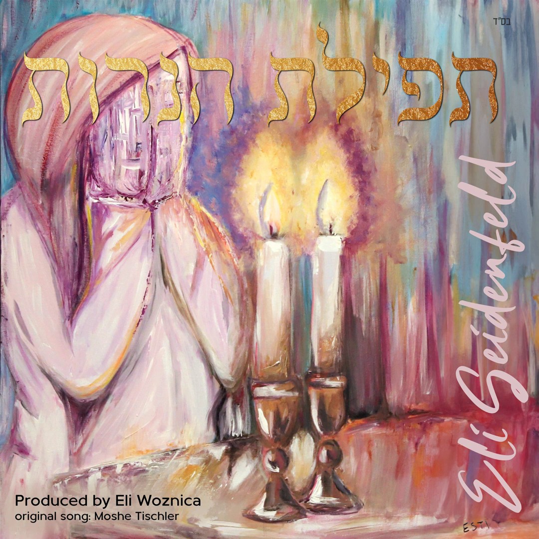 אלי זיידנפלד - תפילת הנרות.jpg