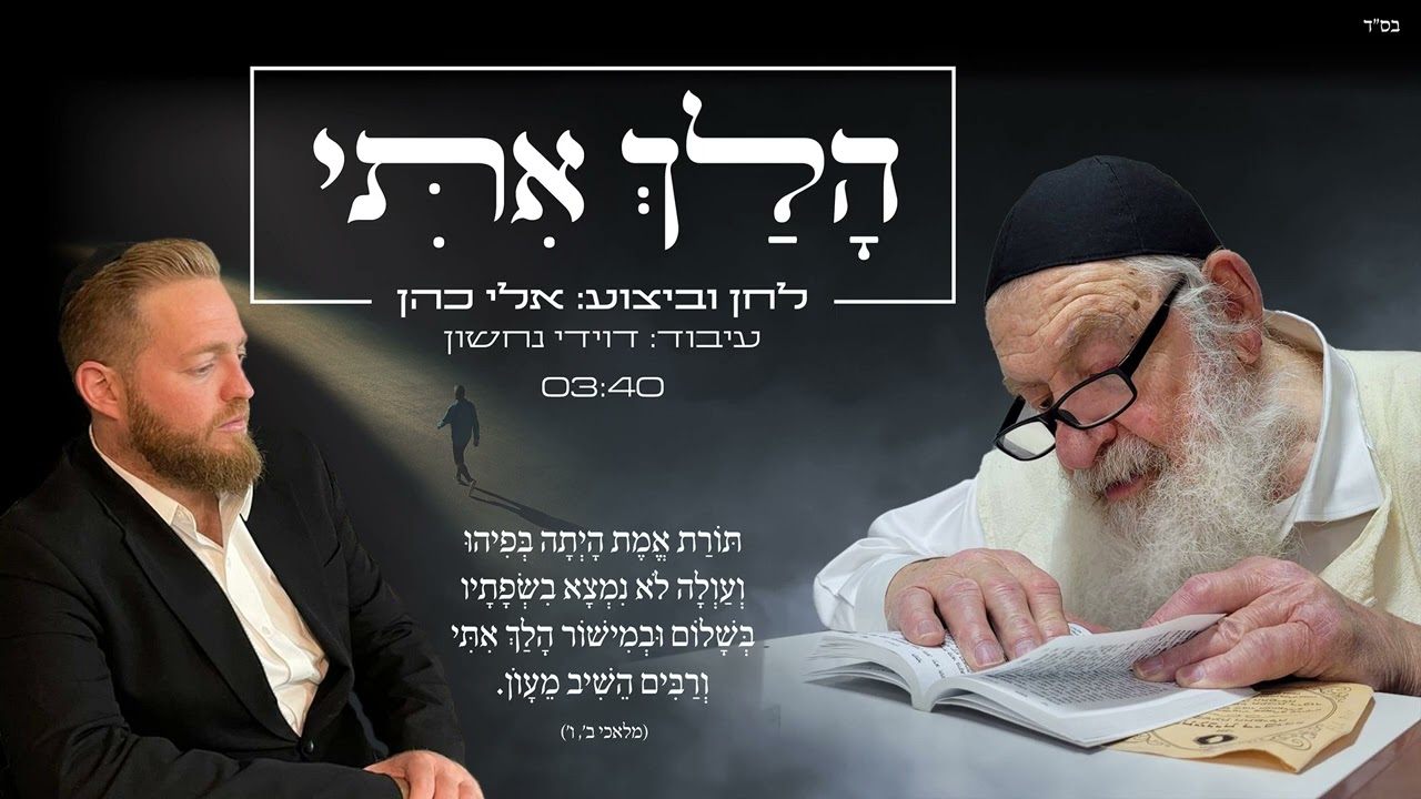 אלי כהן - הלך איתי.jpg