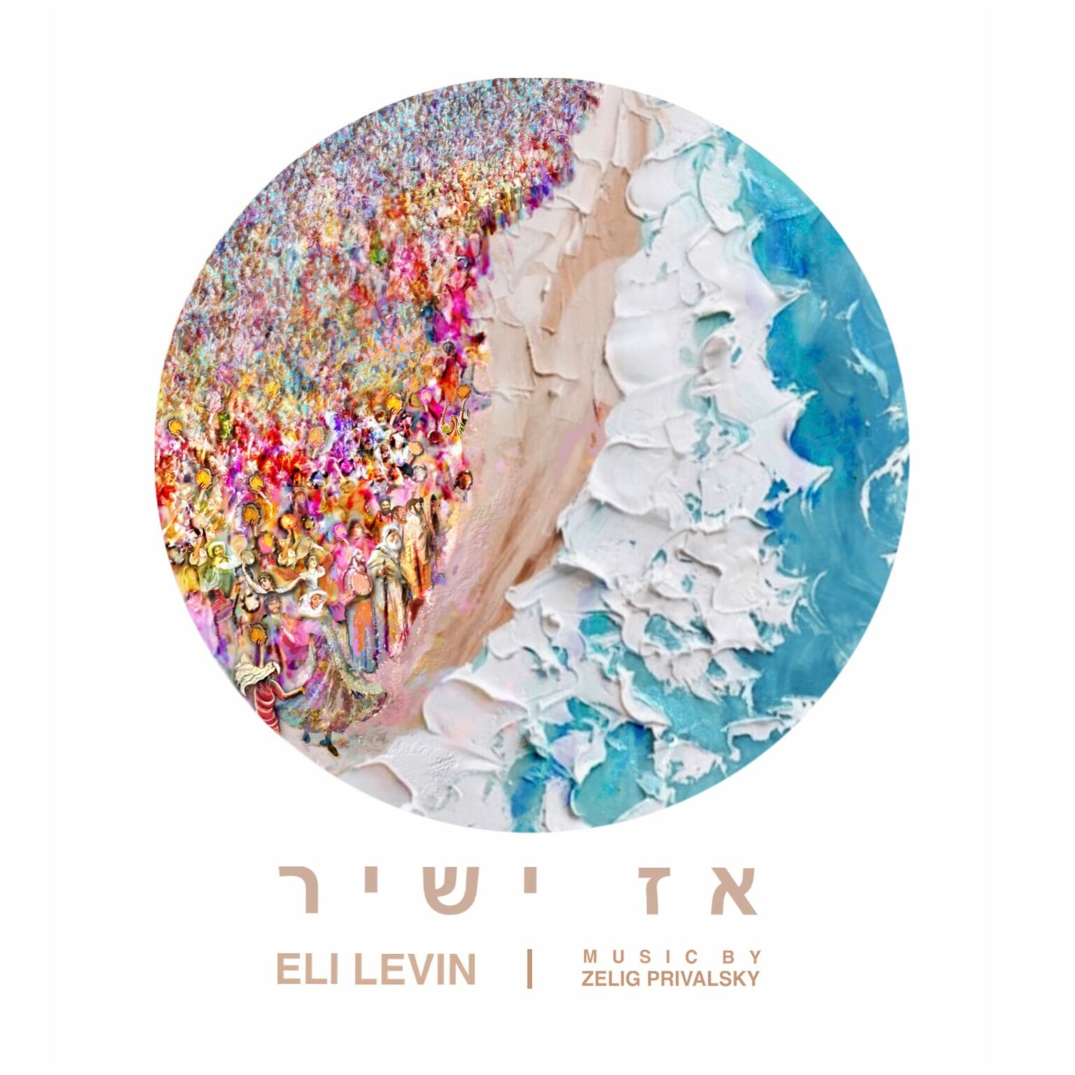 אלי לוין - אז ישיר.jpeg