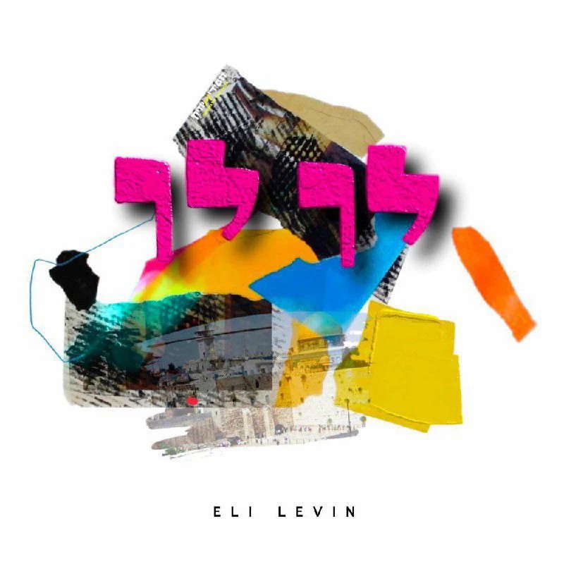 אלי לוין - לך לך.jpg