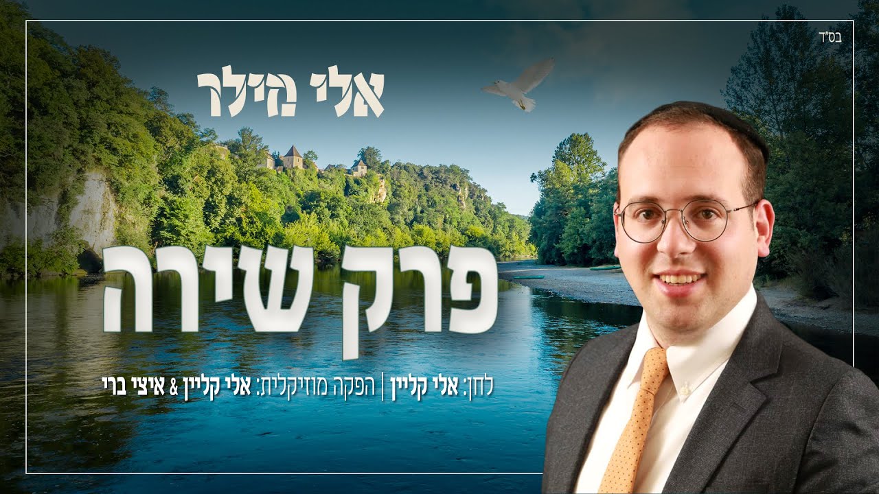 אלי מילר - פרק שירה.jpg