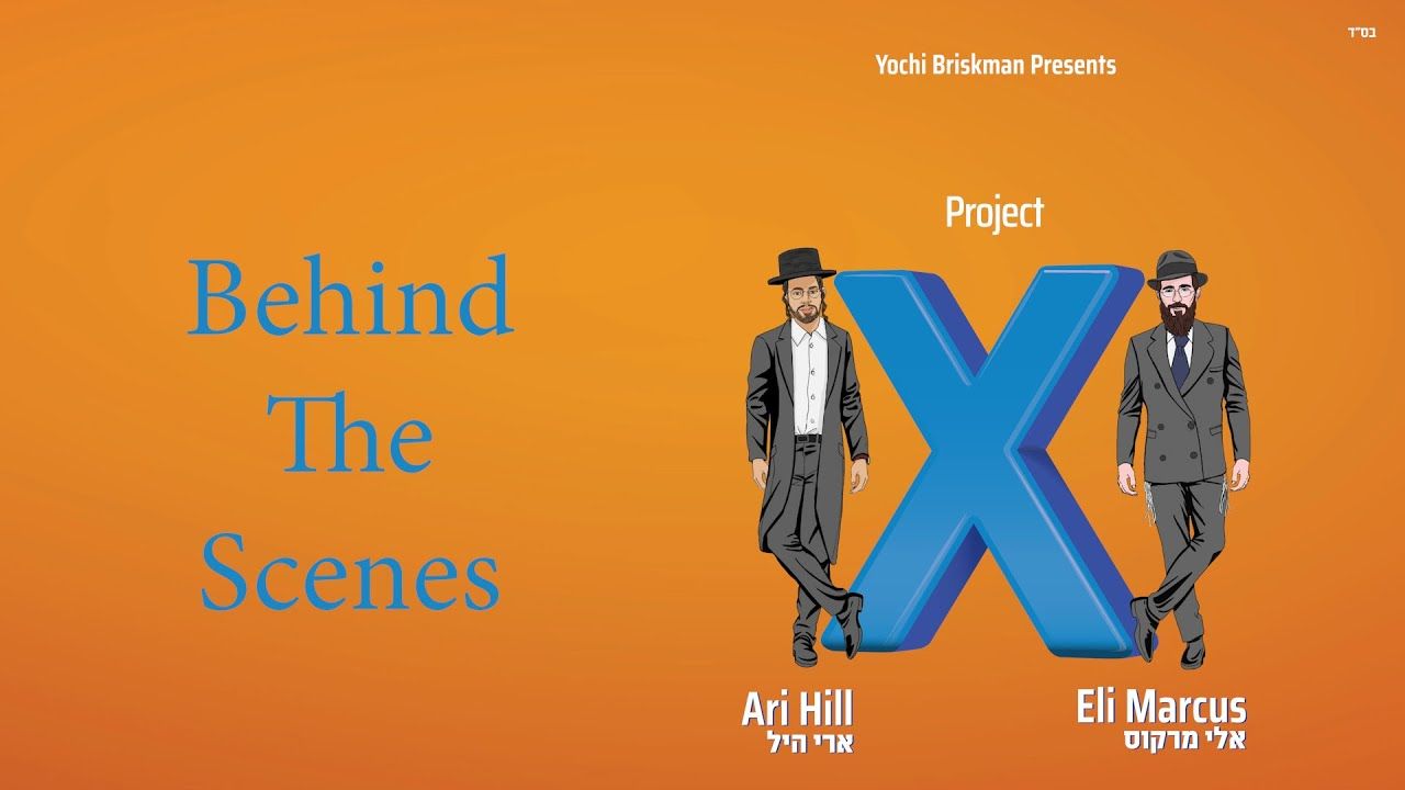 אלי מרקוס & ארי היל - פרויקט X - מאחורי הקלעים.jpg