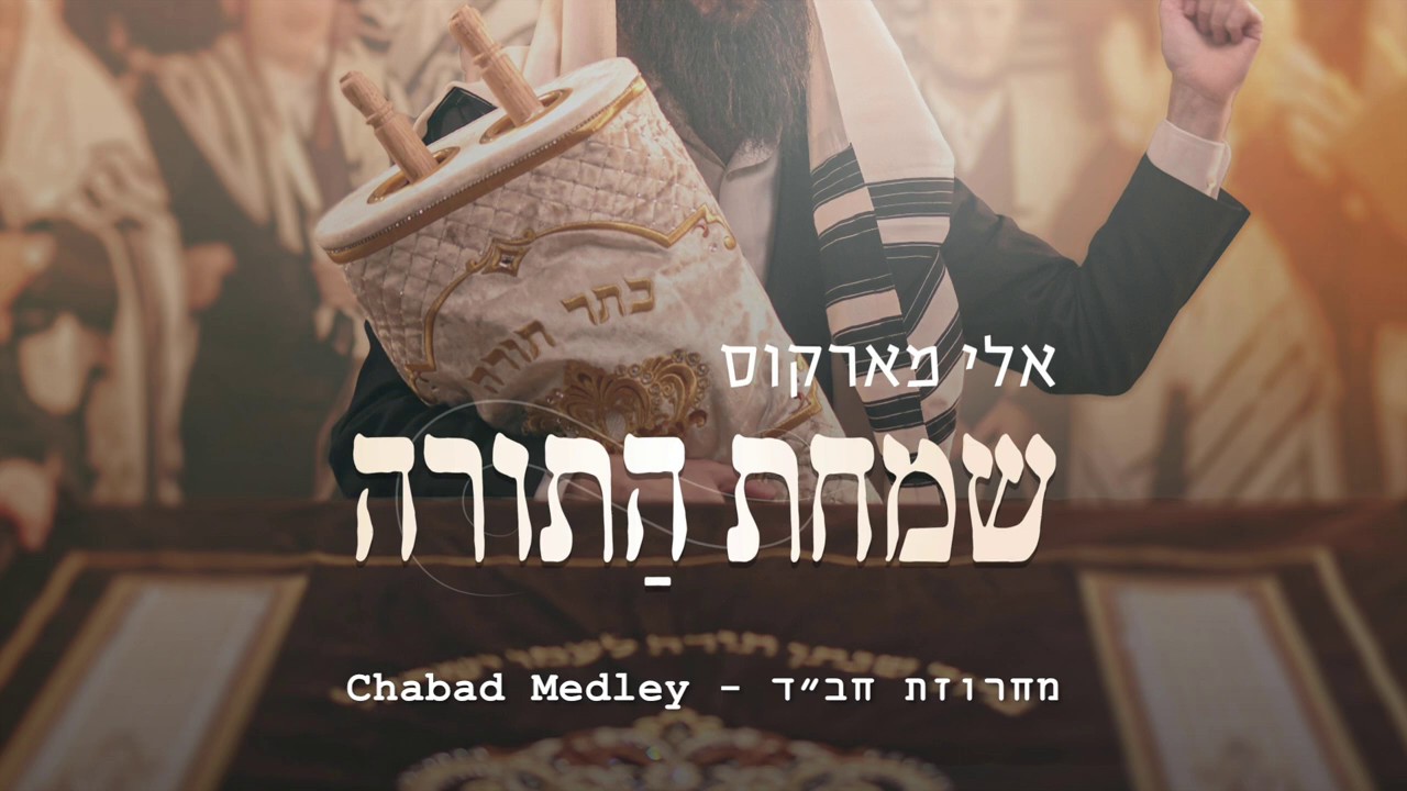 אלי מרקוס - מחרוזת הקפות חב''ד.jpg